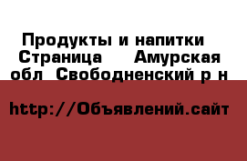  Продукты и напитки - Страница 2 . Амурская обл.,Свободненский р-н